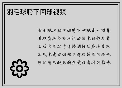 羽毛球胯下回球视频