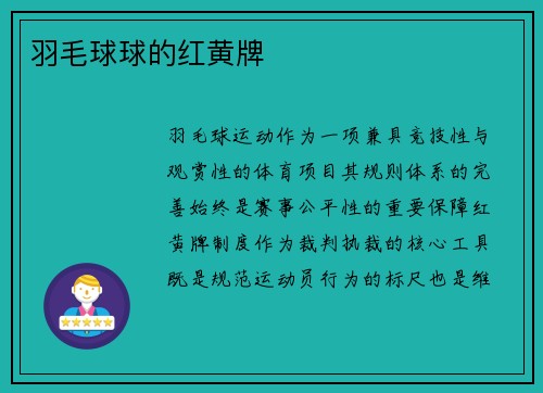 羽毛球球的红黄牌