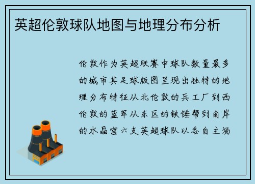 英超伦敦球队地图与地理分布分析