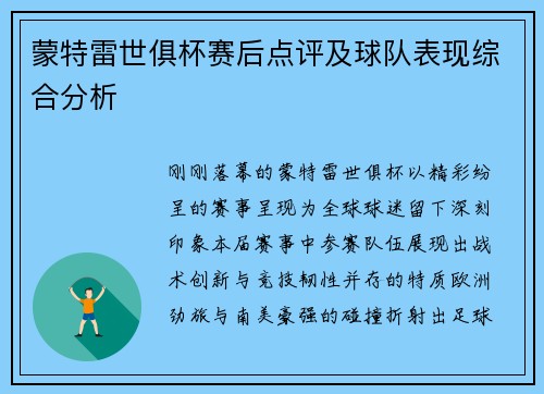 蒙特雷世俱杯赛后点评及球队表现综合分析