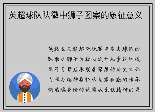 英超球队队徽中狮子图案的象征意义