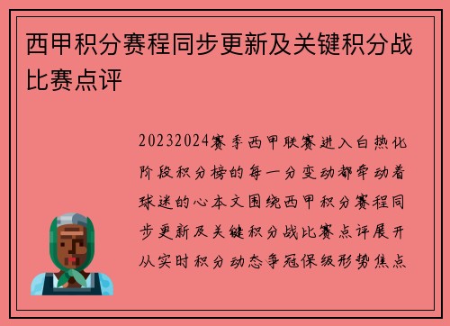 西甲积分赛程同步更新及关键积分战比赛点评