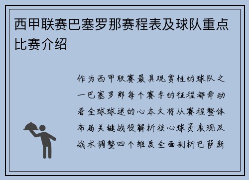 西甲联赛巴塞罗那赛程表及球队重点比赛介绍