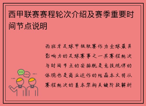 西甲联赛赛程轮次介绍及赛季重要时间节点说明