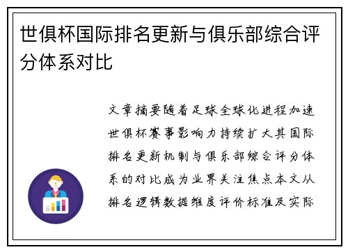 世俱杯国际排名更新与俱乐部综合评分体系对比