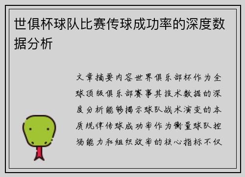 世俱杯球队比赛传球成功率的深度数据分析