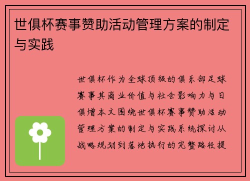 世俱杯赛事赞助活动管理方案的制定与实践