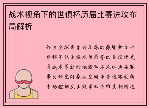 战术视角下的世俱杯历届比赛进攻布局解析