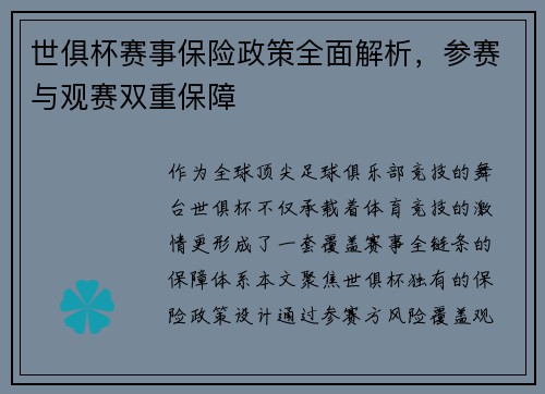 世俱杯赛事保险政策全面解析，参赛与观赛双重保障