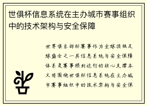 世俱杯信息系统在主办城市赛事组织中的技术架构与安全保障