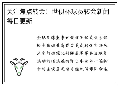 关注焦点转会！世俱杯球员转会新闻每日更新