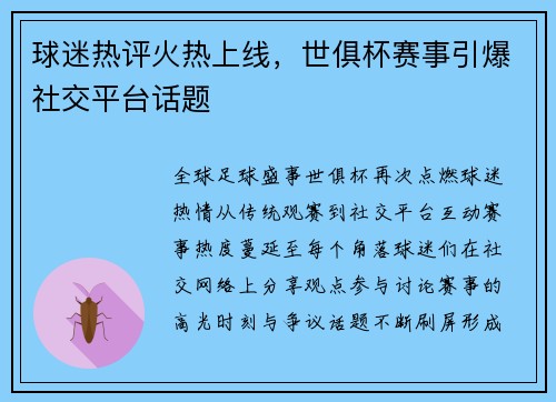 球迷热评火热上线，世俱杯赛事引爆社交平台话题