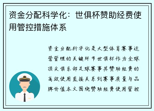 资金分配科学化：世俱杯赞助经费使用管控措施体系