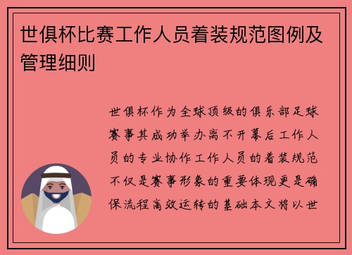 世俱杯比赛工作人员着装规范图例及管理细则
