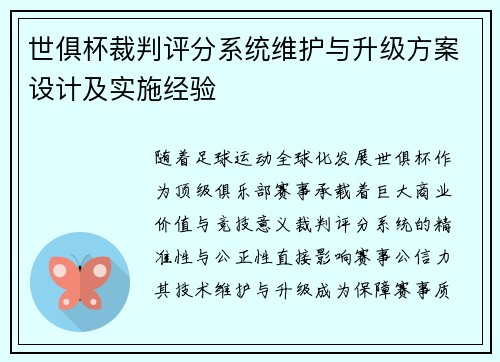 世俱杯裁判评分系统维护与升级方案设计及实施经验
