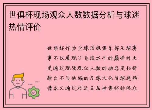 世俱杯现场观众人数数据分析与球迷热情评价