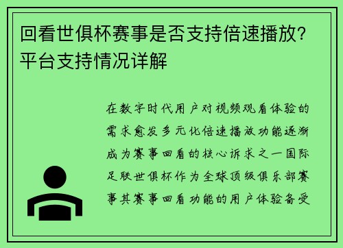 回看世俱杯赛事是否支持倍速播放？平台支持情况详解
