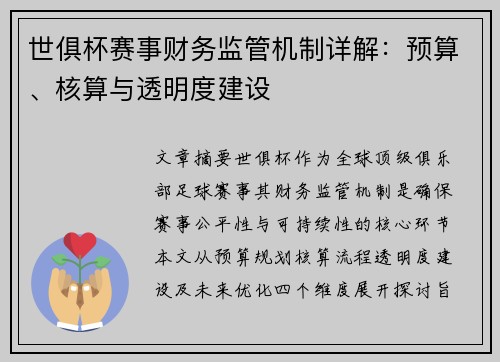 世俱杯赛事财务监管机制详解：预算、核算与透明度建设