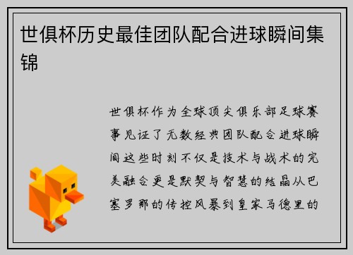 世俱杯历史最佳团队配合进球瞬间集锦