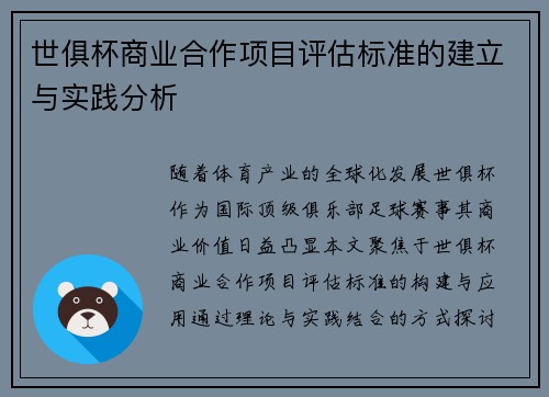 世俱杯商业合作项目评估标准的建立与实践分析