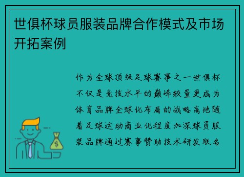 世俱杯球员服装品牌合作模式及市场开拓案例