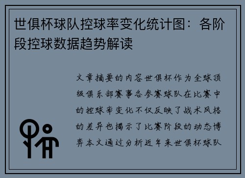 世俱杯球队控球率变化统计图：各阶段控球数据趋势解读