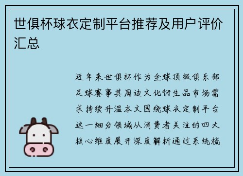 世俱杯球衣定制平台推荐及用户评价汇总