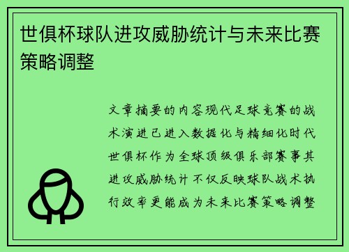 世俱杯球队进攻威胁统计与未来比赛策略调整