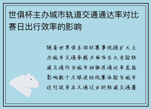 世俱杯主办城市轨道交通通达率对比赛日出行效率的影响