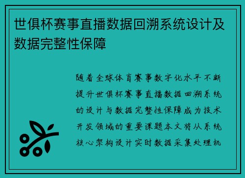 世俱杯赛事直播数据回溯系统设计及数据完整性保障