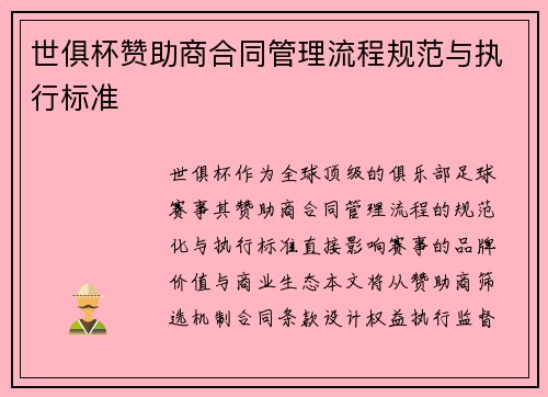 世俱杯赞助商合同管理流程规范与执行标准