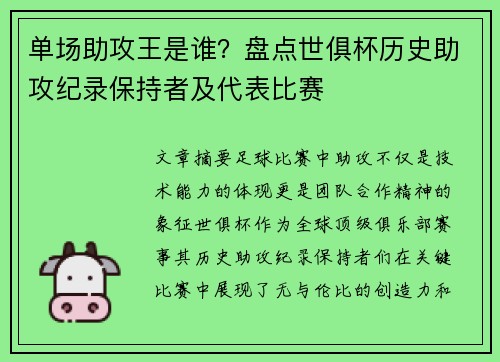 单场助攻王是谁？盘点世俱杯历史助攻纪录保持者及代表比赛