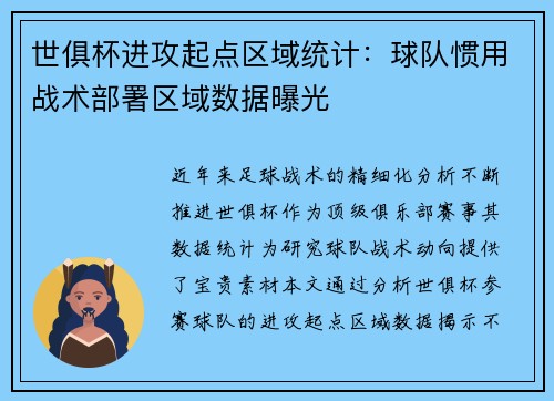 世俱杯进攻起点区域统计：球队惯用战术部署区域数据曝光