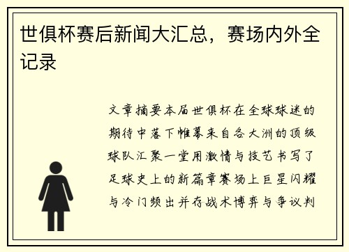 世俱杯赛后新闻大汇总，赛场内外全记录