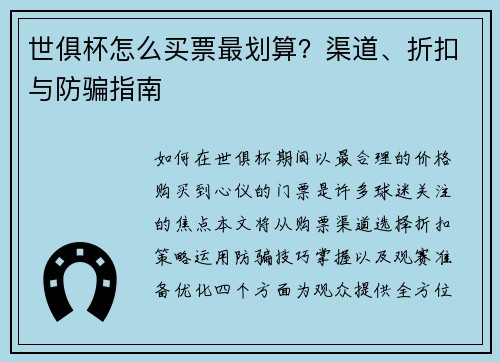 世俱杯怎么买票最划算？渠道、折扣与防骗指南