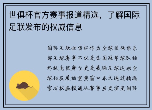 世俱杯官方赛事报道精选，了解国际足联发布的权威信息