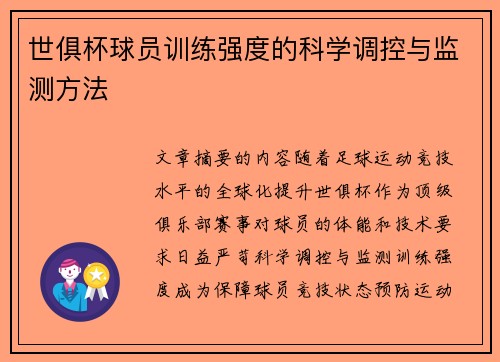 世俱杯球员训练强度的科学调控与监测方法