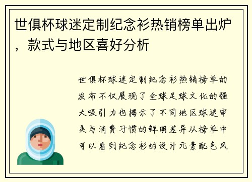 世俱杯球迷定制纪念衫热销榜单出炉，款式与地区喜好分析