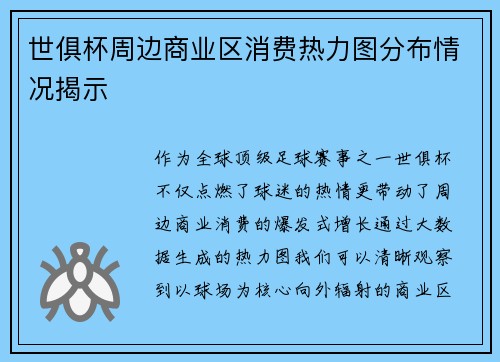 世俱杯周边商业区消费热力图分布情况揭示