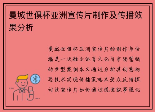 曼城世俱杯亚洲宣传片制作及传播效果分析