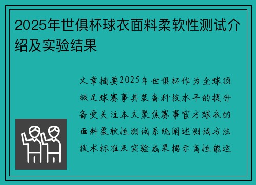 2025年世俱杯球衣面料柔软性测试介绍及实验结果