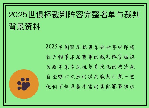 2025世俱杯裁判阵容完整名单与裁判背景资料