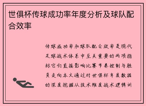 世俱杯传球成功率年度分析及球队配合效率