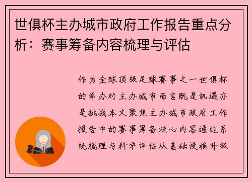 世俱杯主办城市政府工作报告重点分析：赛事筹备内容梳理与评估