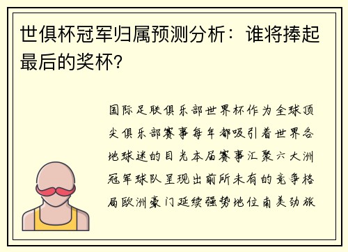 世俱杯冠军归属预测分析：谁将捧起最后的奖杯？