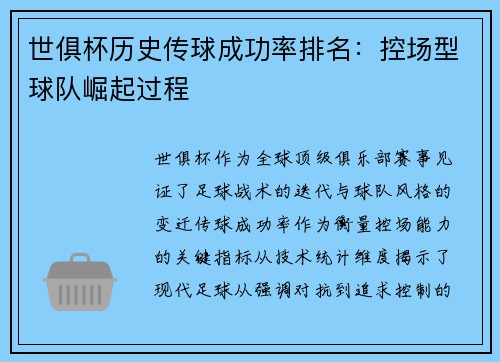 世俱杯历史传球成功率排名：控场型球队崛起过程