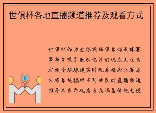 世俱杯各地直播频道推荐及观看方式