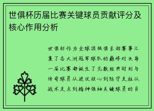 世俱杯历届比赛关键球员贡献评分及核心作用分析