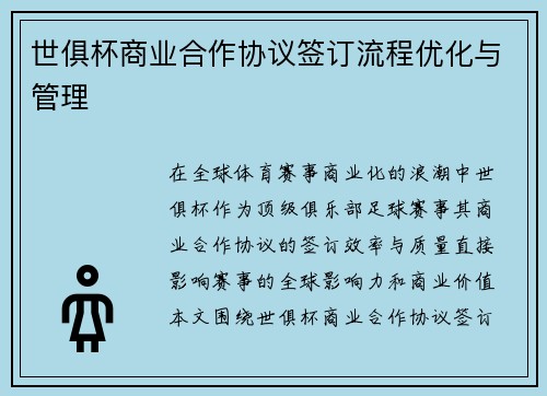 世俱杯商业合作协议签订流程优化与管理
