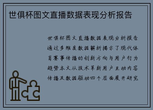 世俱杯图文直播数据表现分析报告
